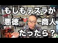もしテスラが悪徳商人で悪代官と密約したら?