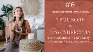 видео: Перестань страдать: преврати боль в суперсилу прямо сейчас! картинка: Перестань страдать: преврати боль в суперсилу прямо сейчас!