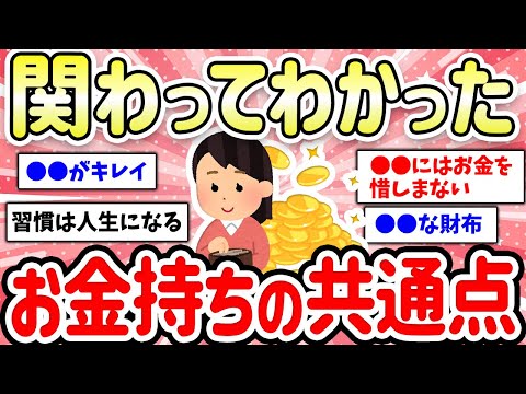 【有益スレ】ここが違う！お金持ちになる人の習慣・特徴【ガルちゃん】
