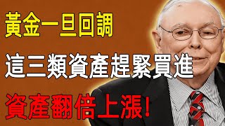 Download Lagu 黃金一旦回調，這三類資產趕緊買進，資產翻倍上漲！ MP3