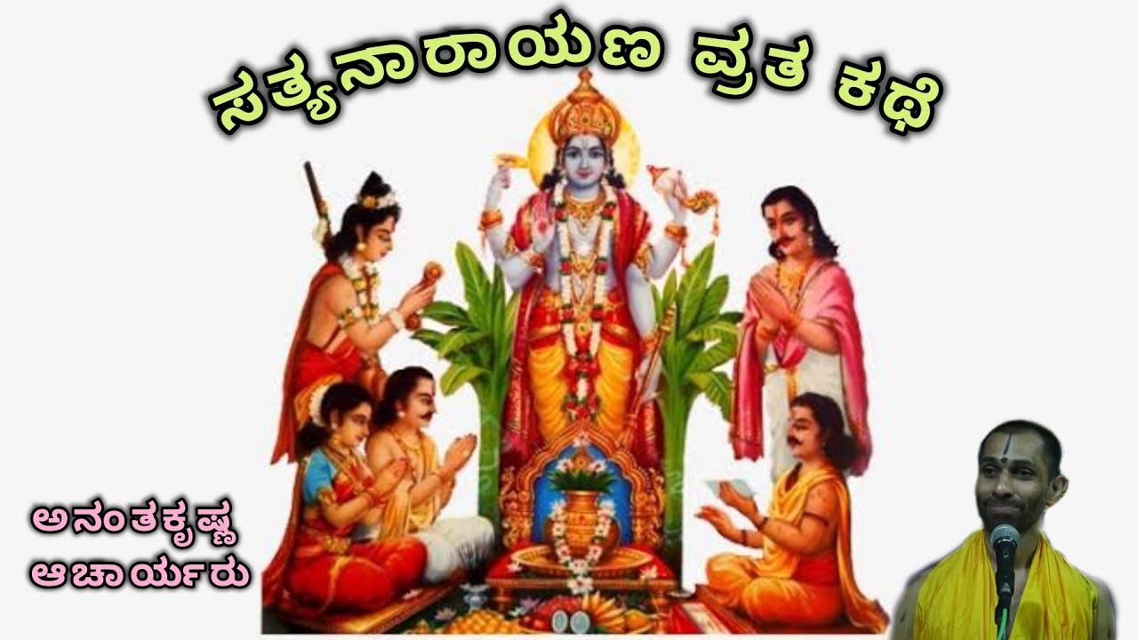 Satyanarayana Vrata Katha | ಸತ್ಯನಾರಾಯಣ ವ್ರತ ಕಥೆ - Vid. Ananthakrishna Acharya |