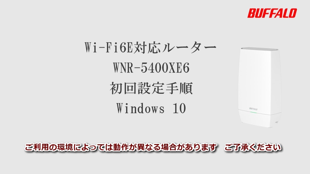 WNR-5400XE6 Windows10 初回設定 (Wi-Fi接続、インターネット設定