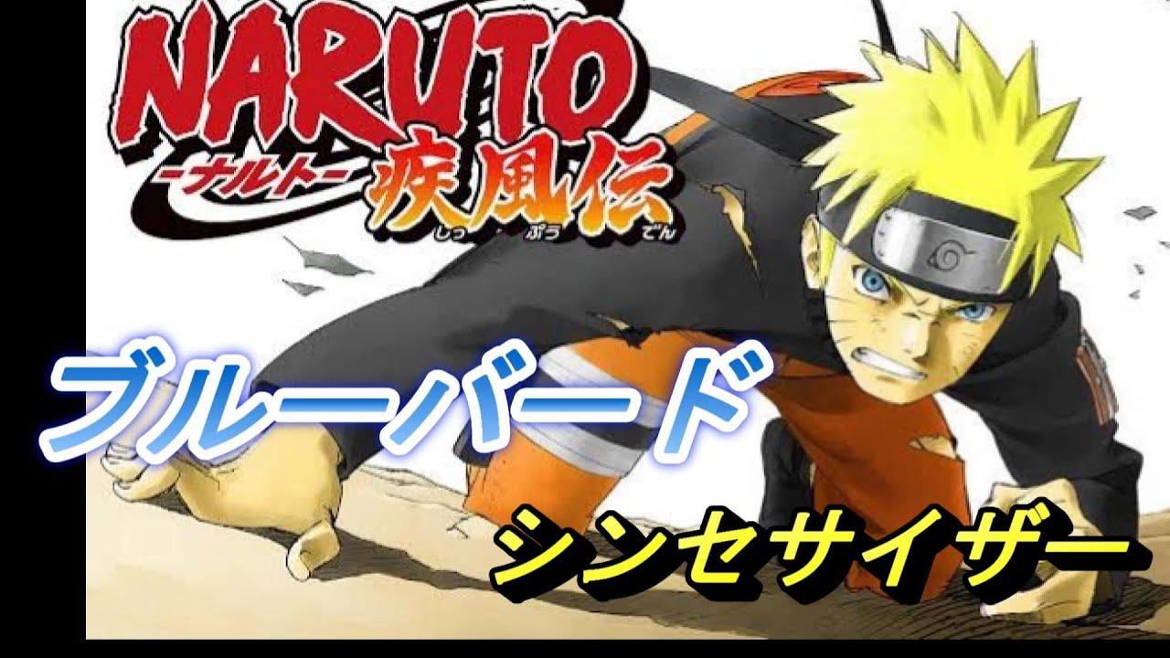 ブルーバード いきものがかり Naruto ナルト 疾風伝op シンセサイザー弾き Youtube ブルーバード いきものがかり Naruto ナルト 疾風伝op シンセサイザー弾き Youtube