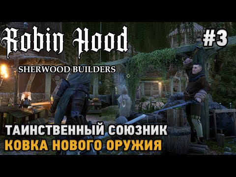 Robin Hood - Sherwood Builders #3 Таинственный союзник, Ковка нового оружия