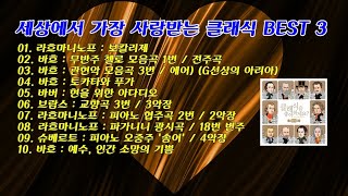 세상에서 가장 사랑받는 클래식 BEST 중 3 - 10곡