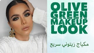 Olive Green Makeup Look\Karolin\\ مكياج زيتوني سهل وسريع|| كارولين