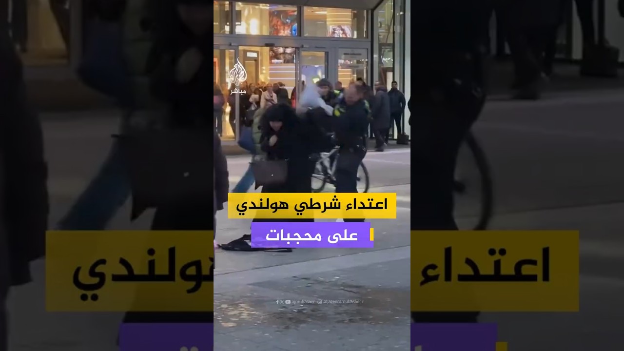 الاعتداء على مسلمتين في هولندا