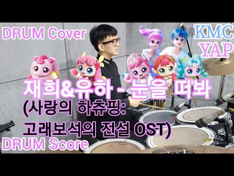 재희&유하 - 눈을 떠봐 드럼커버&드럼악보(DRUM Cover&DRUM Score)