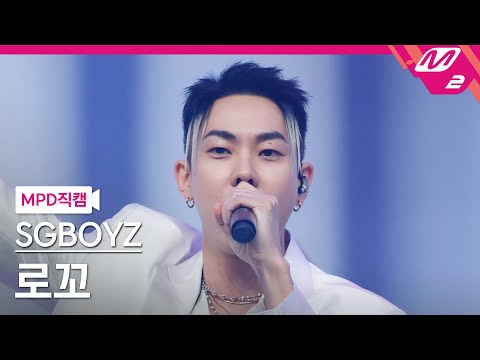 [MPD직캠] 쌔끈보이즈 로꼬 직캠 4K '궁금해 (Prod. GRAY)' (SGBOYZ Loco FanCam) | @MCOUNTDOWN_2021.6.3