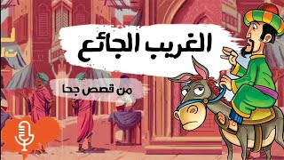 قصص جحا | شاب عاطل عن العمل يزور منزل جحا يومياً لتناول الغداء