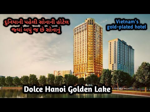 દુનિયાની પહેલી સોનાની હોટલ | ડોલ્સે હનોઈ ગોલ્ડન લેક વિયતનામ | Dolce Hanoi Golden Lake Vietnam