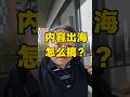 如何让好的内容在全世界范围传播?