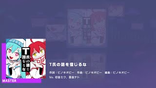 Project SEKAI JP - T氏の話を信じるな | Don't Believe in T (Master [30] | All Perfect)