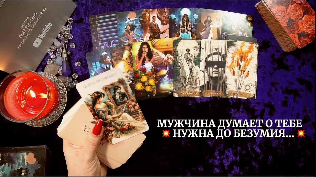 💥Этот МУЖЧИНА ДУМАЕТ О ТЕБЕ 🌹 НУЖНА ДО БЕЗУМИЯ... таро расклад 💥онлайн гадание