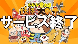 ゆるゲゲ - サービス終了の瞬間【ゆる～いゲゲゲの鬼太郎 妖怪ドタバタ大戦争】