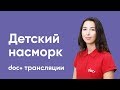 Детский насморк || DOC+ трансляции