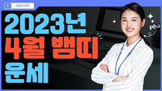 2023년 4월 뱀띠 운세 (41,53,65,77,89,01년생)