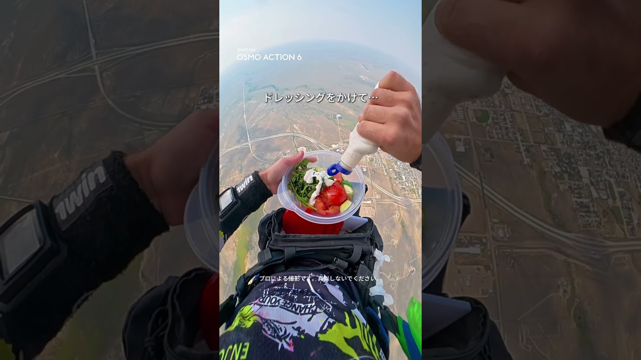 高度3000mでサラダ！？スカイダイビング中の食事をOsmo Action 6＆Osmo 360で撮影🪂