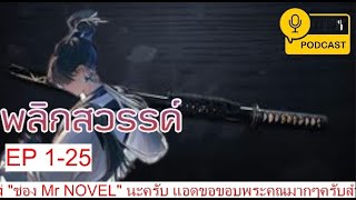 พลิกสวรรค์ EP 1-25 เหตุเกิดจากหมั่นโถว