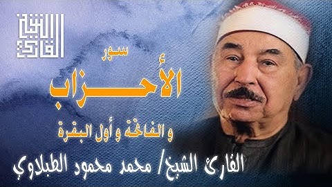القارئ الشيخ | محمد محمود الطبلاوي | الأحزاب و الفاتحة | الجامع الأزهر