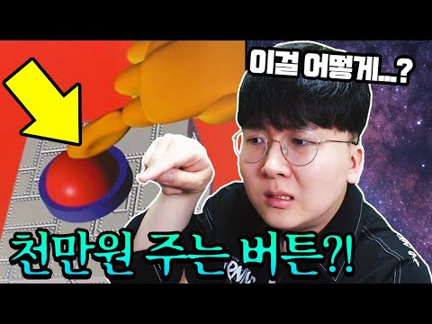 (소름주의)누르면 1000만원 주는 버튼? 당신은 누르시겠습니까...? - 5억년 버튼
