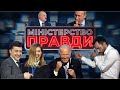 Зеленський їде до Байдена, Шевченко до Білорусі, а Мендель до Ахметова | МІНІСТЕРСТВО ПРАВДИ