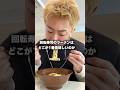 回転寿司のラーメンはどこが1番美味しいのか実際に食べ比べてみました。#shorts