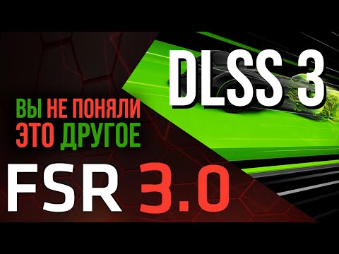 Видео: Чем FSR 3 отличается от DLSS 3 и что такое интерполяция от AMD