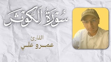 المصحف المرتل -- سورة الكوثر بصوت القارئ عمرو علي