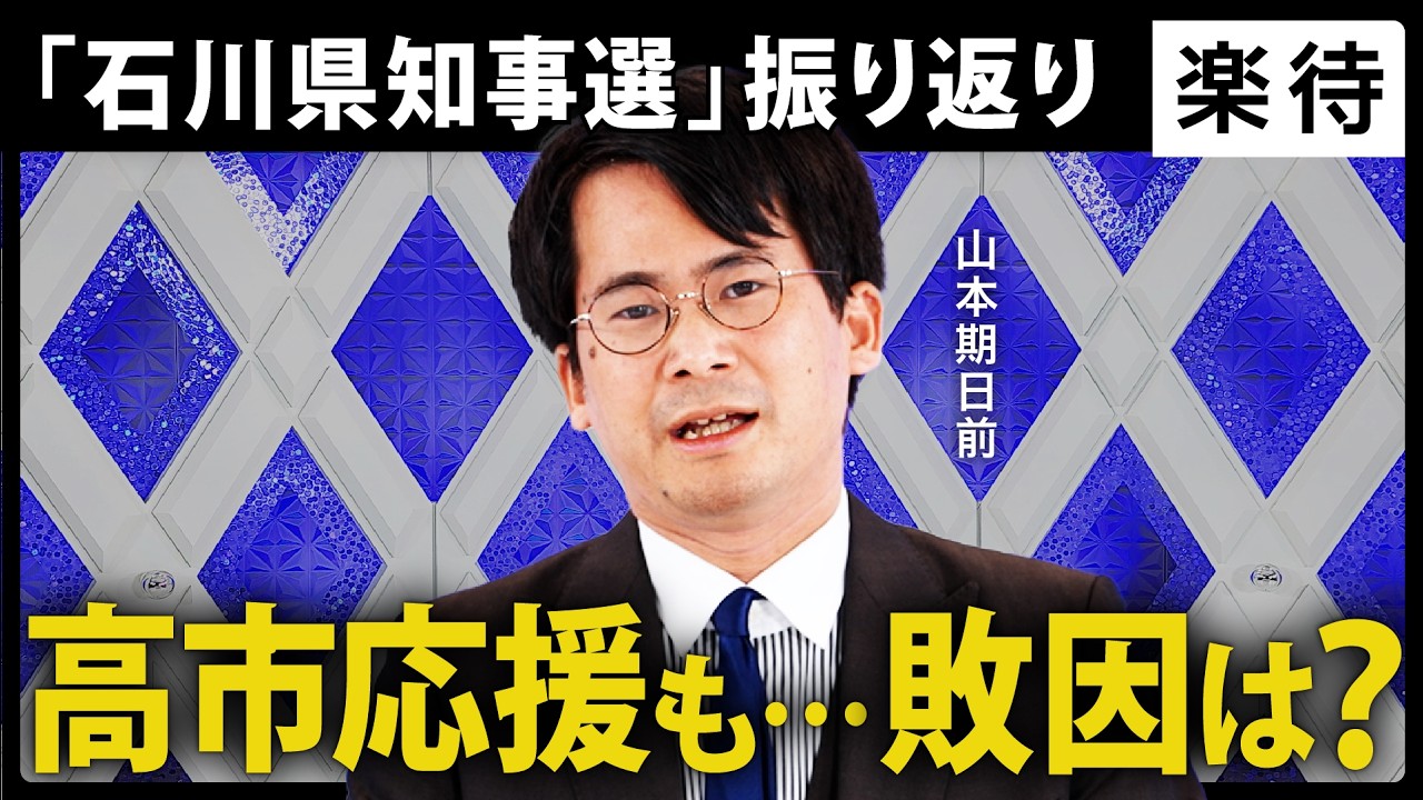 【勝敗分析】激闘の石川県知事選、明暗を分けたのは？高市総理応援でも勝ちきれなかったワケ《山本期日前 単独解説》