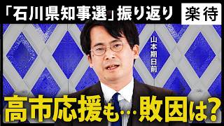 【勝敗分析】激闘の石川県知事選、明暗を分けたのは？高市総理応援でも勝ちきれなかったワケ《山本期日前 単独解説》
