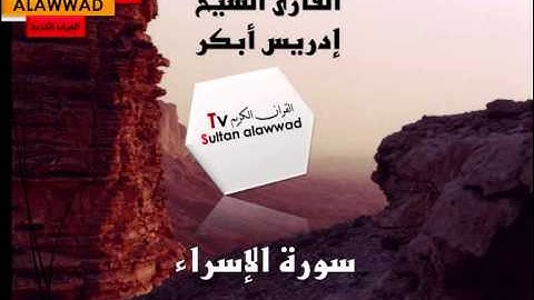 سورة الإسراء القارئ إدريس أبكر I قناة سلطان العواد