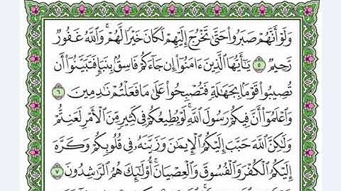 سورة الحجرات 49   القرآن الكريم