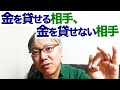 金を貸せる相手、金を貸せない相手
