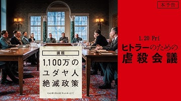 1.20(金)公開『ヒトラーのための虐殺会議』｜本予告