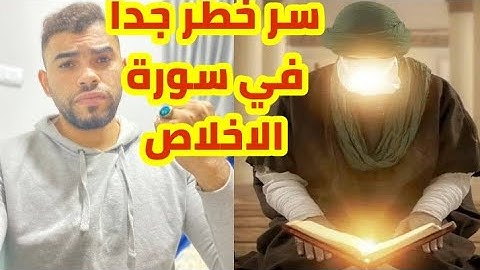 سر خطير جدا في سورة الاخلاص تري العجب العجاب