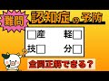 【脳トレ】全問正解は5％未満⁉︎60代から始める認知症予防に挑戦！　＃851