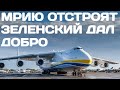 Построим новый Ан-225 "Мрия" Зеленский подтвердил