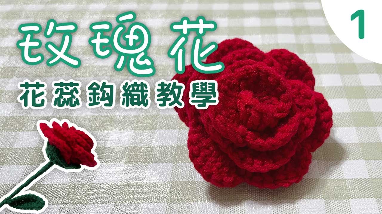 玫瑰花蕊🌹鈎織教學（Part 1）｜手工編織立體玫瑰花瓣