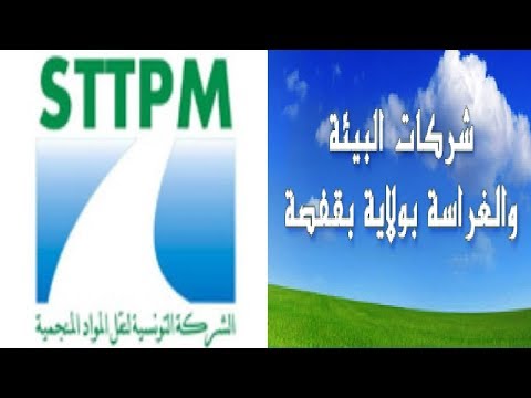السيد علي خميلي م ع شركة فسفاط قفصة هذا مستقبل شركات البيئة و شركة نقل المواد المنجمية