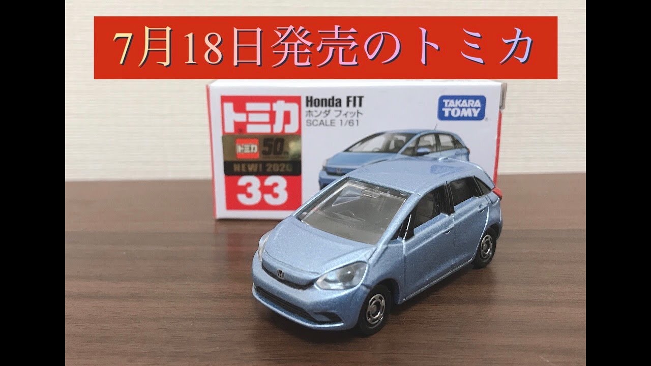 7月発売のトミカ開封 Youtube 7月発売のトミカ開封 Youtube
