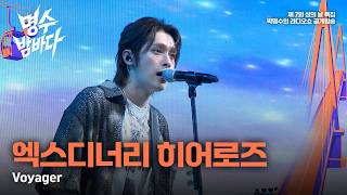 [Park Myung-soo's Radio Show Special Public Broadcast] Xdinary Heroes 'Voyager' / [Myung-soo Nigh...