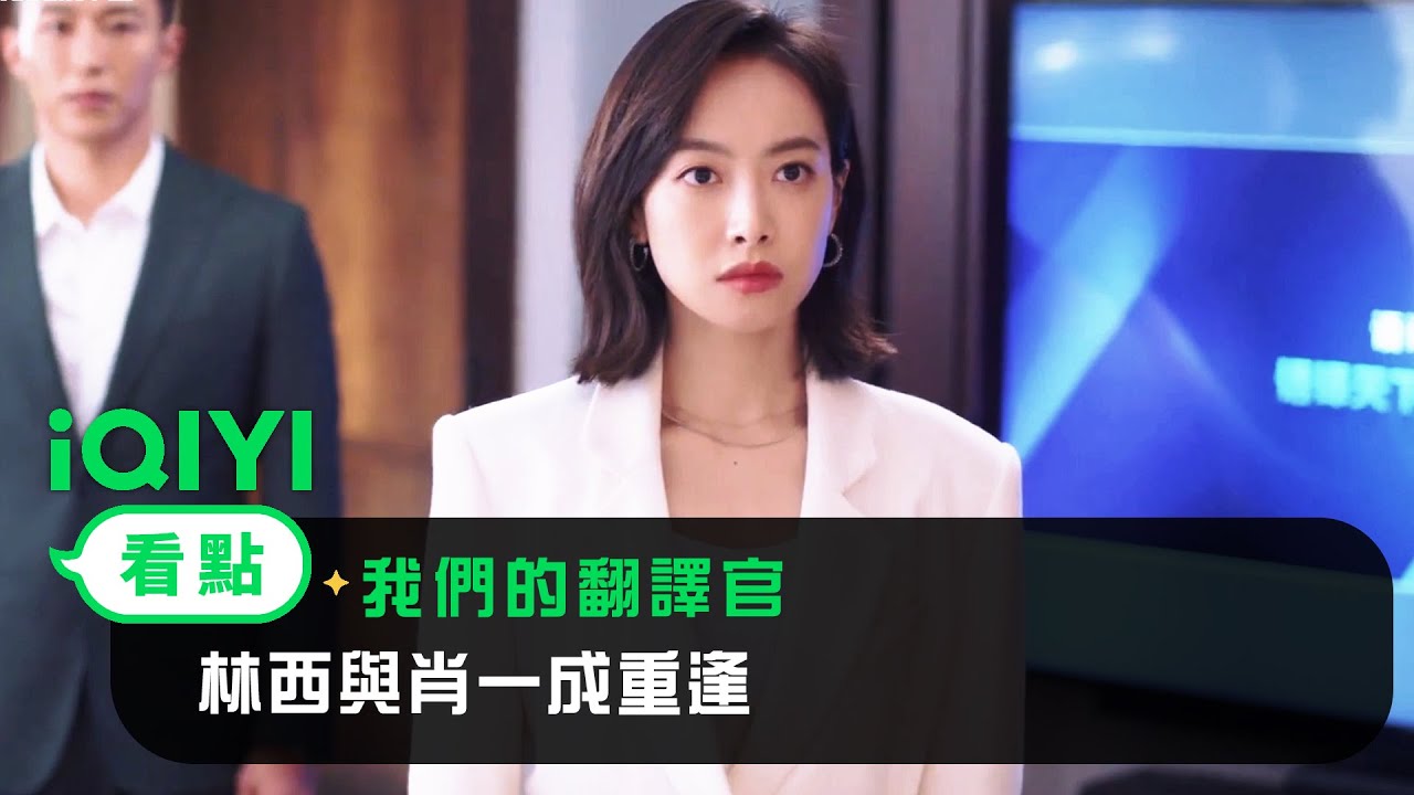 《我們的翻譯官》EP01看點：林西與肖一成重逢 | 愛奇藝
