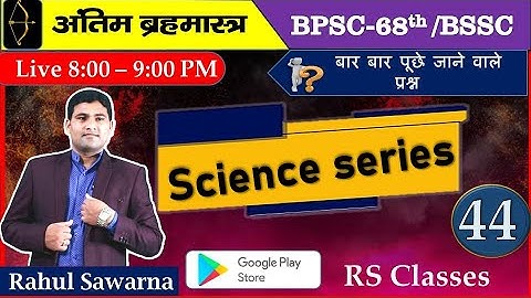 68th BPSC SCIENCE MCQ BSSC3rdCGL Science MCQ #bpsc #bssccgl3 #science #Rahul sawarna  #bpscupdates