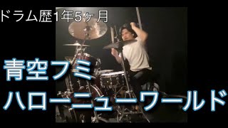 ハローニューワールド - 青空フミ - 《ドラム歴1年5ヶ月》Drumcover Kensupin けんすぴん Drummer