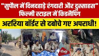 Supaul Kidnapping Solved: Police and STF Rescue Abducted Youth Within 12 Hours Near Nepal Border!