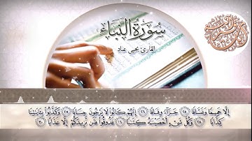 الصوت الشجي الذي يأخذك إلى الخشوع مع أيات القرأن الكريم :: القارئ يحيى عباد