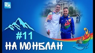 «На Монблан»: Факелоносец Сигневич и гостеприимный Будапешт. #11