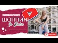 Шоппинг в Берлине | Рай для шопоголиков? | Начало