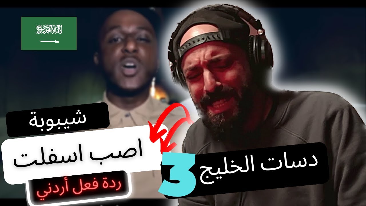 شيبوبة - اصب اسفلت |  [ردة فعل أردني]🇸🇦